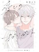 ラブソングが終わるまで 番外編 愛しのオブリガート