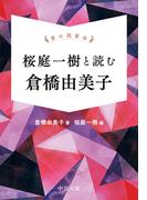 掌の読書会　桜庭一樹と読む 倉橋由美子(中公文庫)