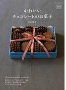 新装版　かわいいチョコレートのお菓子