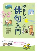 やさしい俳句入門　17音で世界が変わる！ 心がおどる！
