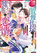 傲慢社長の嘘つきな恋情　～逃げた元秘書は甘い執愛に囚われる～(エタニティブックス)