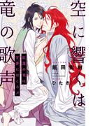 空に響くは竜の歌声（17）紅蓮の竜は甘夢にほころぶ＜電子限定＋書店限定かきおろし付＞【イラスト入り】