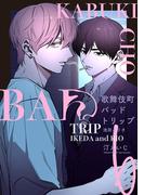 歌舞伎町バッドトリップ 池田とリオ【単話版】（6）(秒で分かるBL)