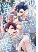 つよがりオメガは僕らの番 4【単話版】（4）(ビーボーイオメガバースコミックス)