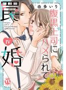 腹黒上司にハメられて罠婚【単行本版】IV【電子書店限定特典付き】(素敵なロマンス)