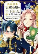 真面目系天然令嬢は年下王子の想いに気づかない【単話版】第13話(コミックライド)