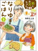 笑とお兄ちゃんのなりゆきごはん （3）