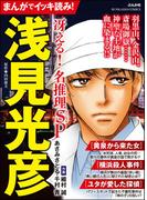 まんがでイッキ読み！ 浅見光彦 冴える！ 名推理SP(ぶんか社コミックス)