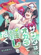 ササダはオカネで推しを抱く（11）(カルコミ)