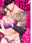 ごめんね、逃がしてあげない～幼馴染ヤクザの甘い暴愛～（14）(乙女チック)