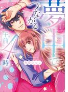 夢中でつながる午前4時～鬼上司と毎晩イクまで溺愛H!?～【単行本版】(1)(乙女チック)