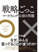 戦略ごっこ―マーケティング以前の問題