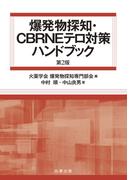 爆発物探知・CBRNEテロ対策ハンドブック　第2版