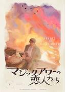 マジックアワーの恋人たち【分冊版】(2)(THE OMEGAVERSE PROJECT COMICS)