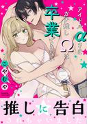 アイドルαさまガチ推しΩは卒業できない【コミックス版】(Bebe)