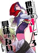 世界はオレに興味がない 3(UPコミック)