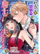 わんこ系幼馴染の騎士が夫になりまして2【合本版】(エンジェライトコミックス)