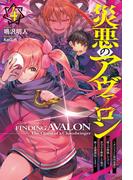 【電子版限定特典付き】災悪のアヴァロン 4 ～ダンジョンに最凶最悪の魔人が降臨したけど、真の力を解放した俺が、妹と逆襲開始します～(HJ NOVELS)