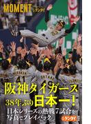 日刊ゲンダイ特別号 阪神タイガース38年ぶり日本一！ 日本シリーズの熱戦７試合を写真でプレイバック(MOMENT スポーツデジタルアーカイブ)
