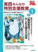 実践　みんなの特別支援教育 (2024年1月号)