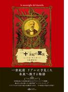 二十一世紀の驚異