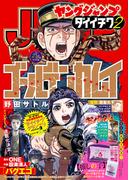 週刊ヤングジャンプ増刊「ヤングジャンプ ダイイチワ」 vol.2
