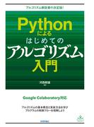 Pythonによるはじめてのアルゴリズム入門