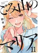 ごみ山のマリア11(comic Addict)