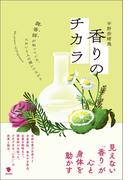 香りのチカラ