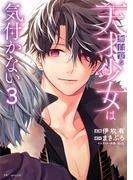 無自覚な天才少女は気付かない（３）(花とゆめコミックススペシャル)