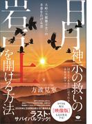 日月神示の救いの岩戸を開ける方法 上 大峠(大艱難辛苦)の本番を告げる書 国常立とあなたに託される未来予測マップ