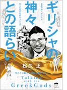 ギリシャの神々との語らい 今ここに新たな神話が誕生する!