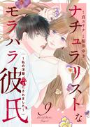 ナチュラリストなモラハラ彼氏～私の洋服、ゴミにされました～　9話(ebookjapanコミックス)