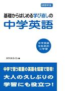 基礎からはじめる学び直しの中学英語