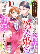 妹に婚約者を略奪されたので、公爵家の後輩と偽装婚約したら何故か溺愛されています。（10）(コミック　カーテシック)