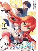 ステータス・オール∞（インフィニティ） ∞使いの最強能力者、異世界を自由気ままに暮らします！【分冊版】(10)