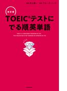 改訂版 ＴＯＥＩＣテストに でる順英単語