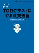 改訂版 ＴＯＥＩＣテストに でる順英熟語