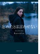 忘れたとは言わせない(角川文庫)