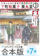 【合本版】いらっしゃいませ 下町和菓子 栗丸堂　全7巻(メディアワークス文庫)