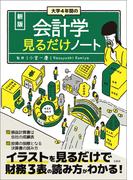 新版 大学4年間の会計学見るだけノート(見るだけノート)