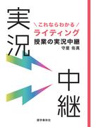 これならわかるライティング授業の実況中継(実況中継シリーズ)