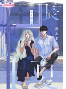 【1-5セット】長く短い夏(オパールCOMICS kiss)