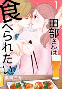 【1-5セット】田部さんは食べられたい(Pomme Comics)
