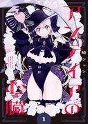 【全1-5セット】アンテイアの心臓(バンブーコミックス)