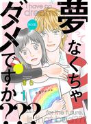 【全1-6セット】夢ってなくちゃダメですか？？？(comic fizzy)