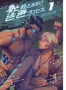 【全1-3セット】君と殺されない逃避プロセス