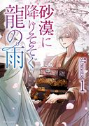 【全1-4セット】砂漠に降りそそぐ龍の雨(フルールコミックス)