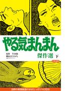 やる気まんまん 傑作選 下
