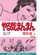 やる気まんまん 傑作選 上